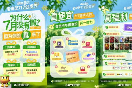 爱奇艺举办第二届717会员节：上线百万份福利，积分可抽尖叫之夜门票