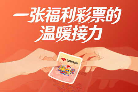 一张福利彩票的温暖接力