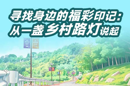 寻找身边的福彩印记:从一盏乡村路灯说起