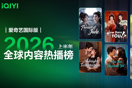《爱奇艺国际版2026上半年全球内容热播榜》发布:华语剧集和短剧双轮驱动全球增长
