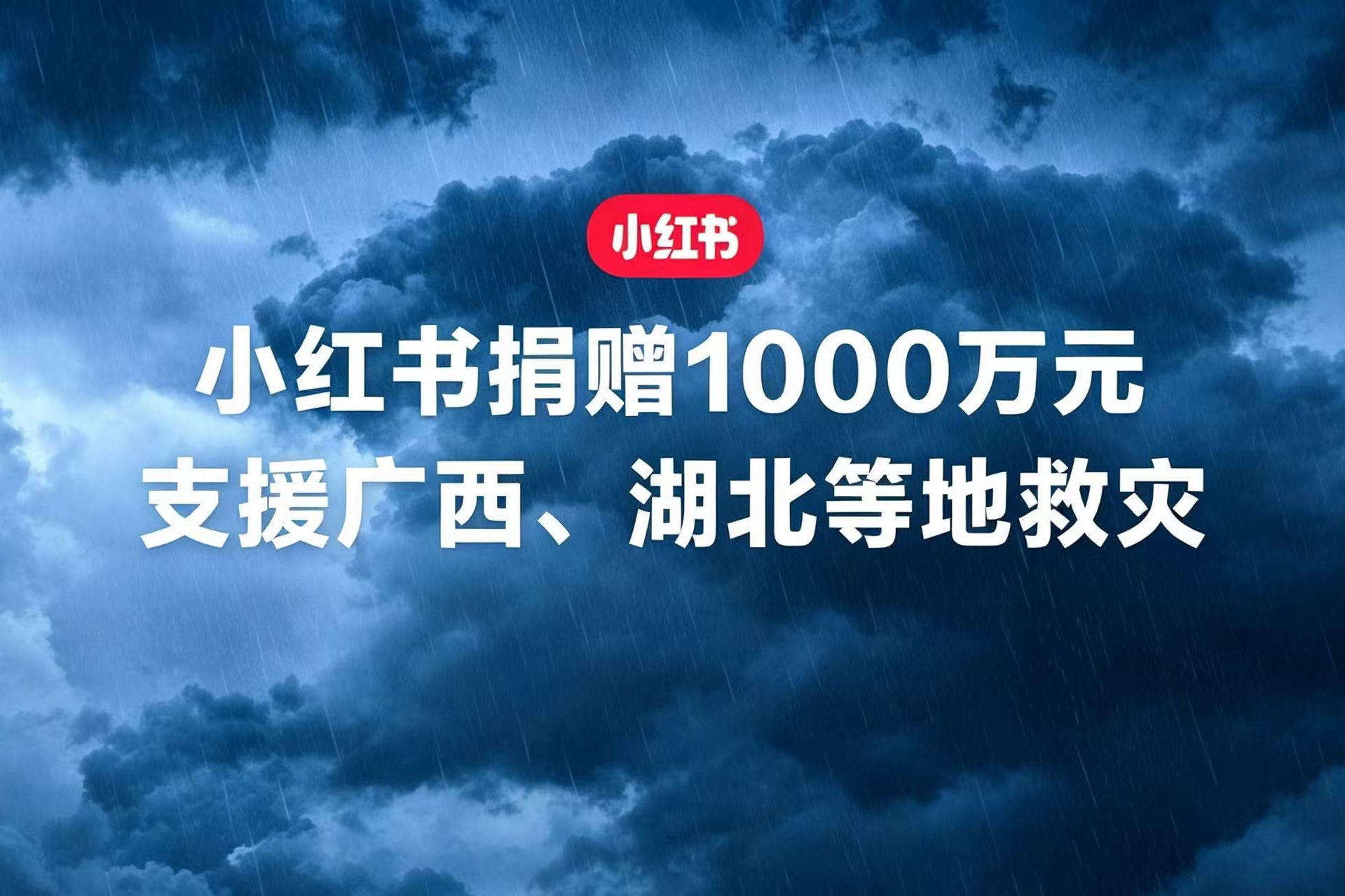 小红书捐赠1000万元,支援广西、湖北等地救灾