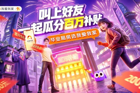 最高免首月房租!我爱我家推出第五届毕业生安居助力计划