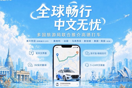 多国旅游局联合推介高德打车,海外出行迎来“中文时代”