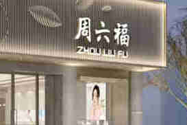 “轻装上阵”的周六福 投资者不买单了