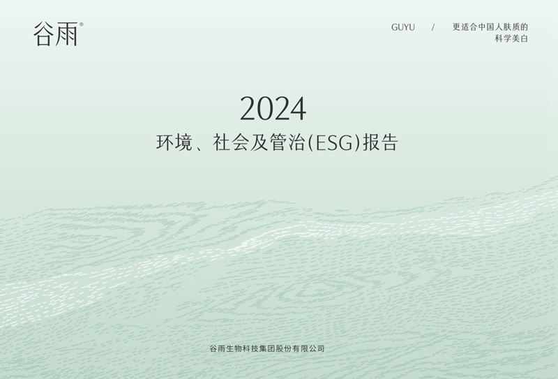 主动发布首份报告 谷雨以科研创新引领ESG实践