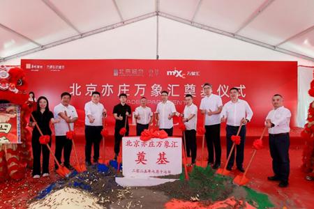 北京亦庄万象汇开工奠基，预计打造18.8万平方米TOD商业综合体
