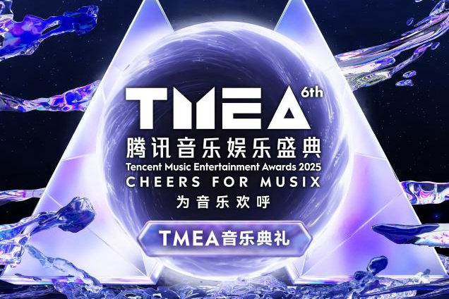 2025TMEA腾讯音乐娱乐盛典重磅官宣 即将于中国澳门举办