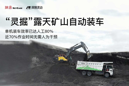 装上自主进化的大脑！网易灵动发布全球首个工程机械具身智能模型“灵掘”