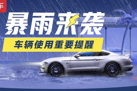 北京暴雨预警，途虎养车开启紧急救援