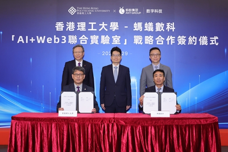 香港理工大学与蚂蚁数科共建“AI+Web3联合实验室”