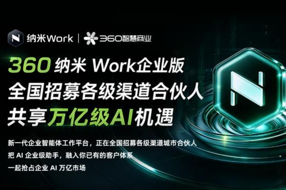 360纳米Work企业版启动全国各级渠道城市合伙人招募 加速AI应用本地化落地