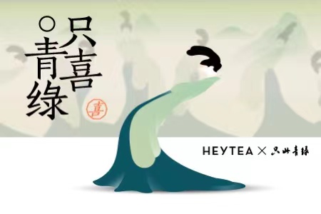 喜茶联名《只此青绿》 推出“中式灵感”七夕限定产品