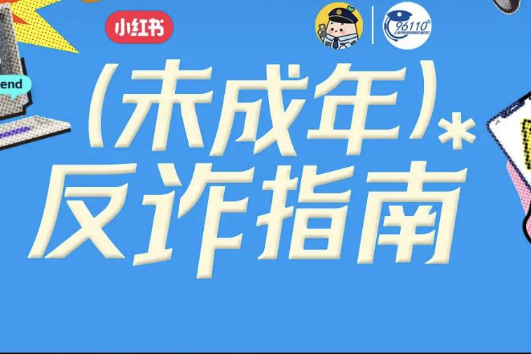小红书联合上海警方发起反诈宣传，推出“未成年反诈指南”