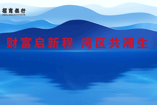 财富启新程 湾区共潮生 招行举办2025财富合作伙伴论坛