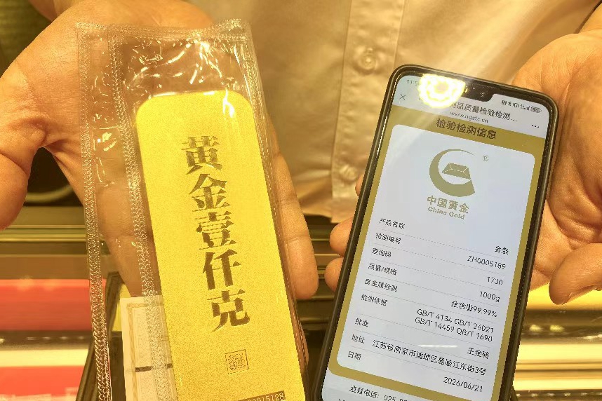 金条验真难、回购有顾虑?中国黄金溯源体系实现全程留痕、一键可查