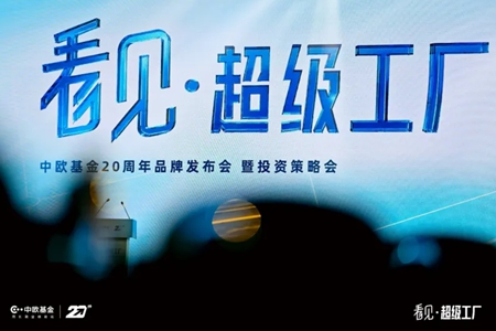 中欧基金20周年:打造“超级工厂”,为长期业绩铸造体系化支撑