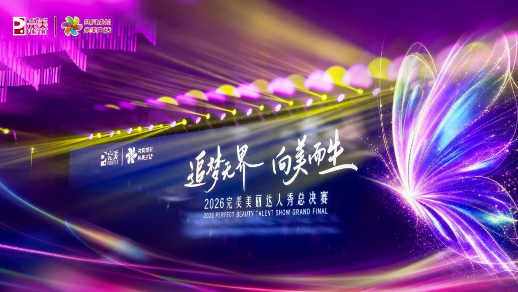 追梦无界 向美而生|2026完美美丽达人秀总决赛圆满举办