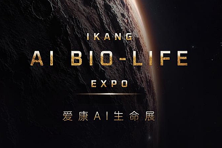 8月19日开展!爱康AI生命展太会玩了