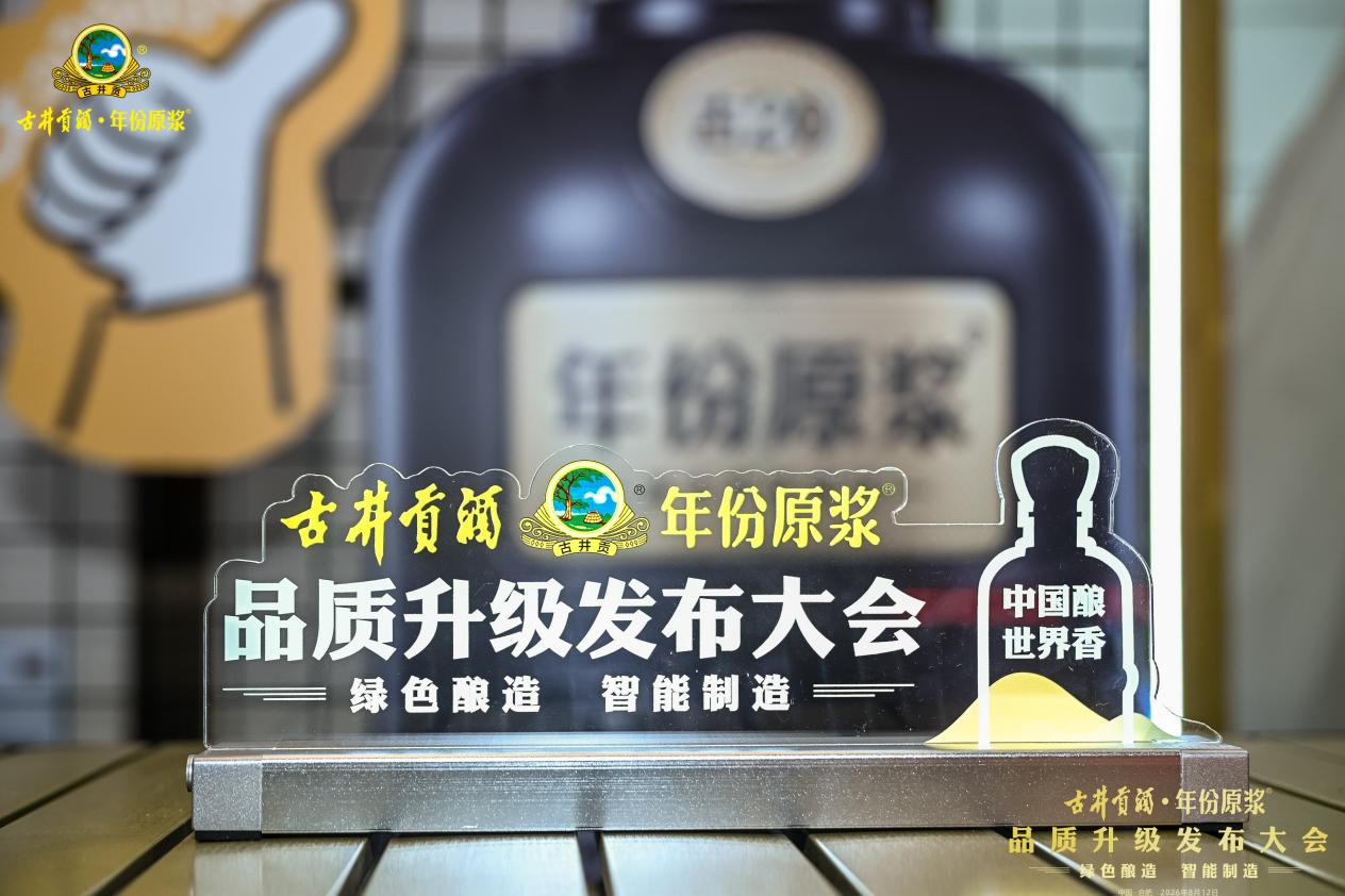 古井贡酒·年份原浆全系品质升级,古5质价比引关注
