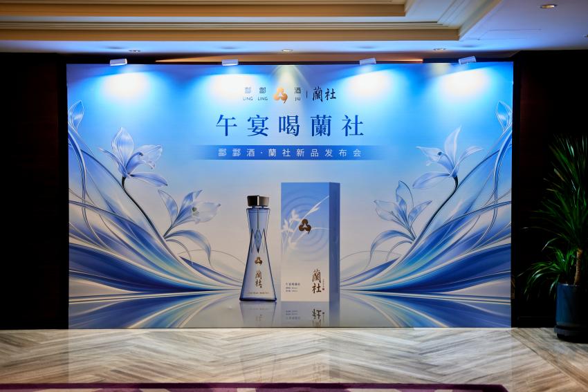 中国酒饮的“午宴时刻”:从酃酃酒·蘭社首发看中国酒的场景破局与产业归位
