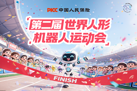 中国人保护航第二届世界人形机器人运动会 以科技保险赋能新质生产力