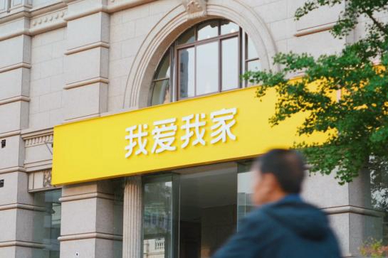 深耕与创新驱动 我爱我家上半年归母净利润同比增长30.8%
