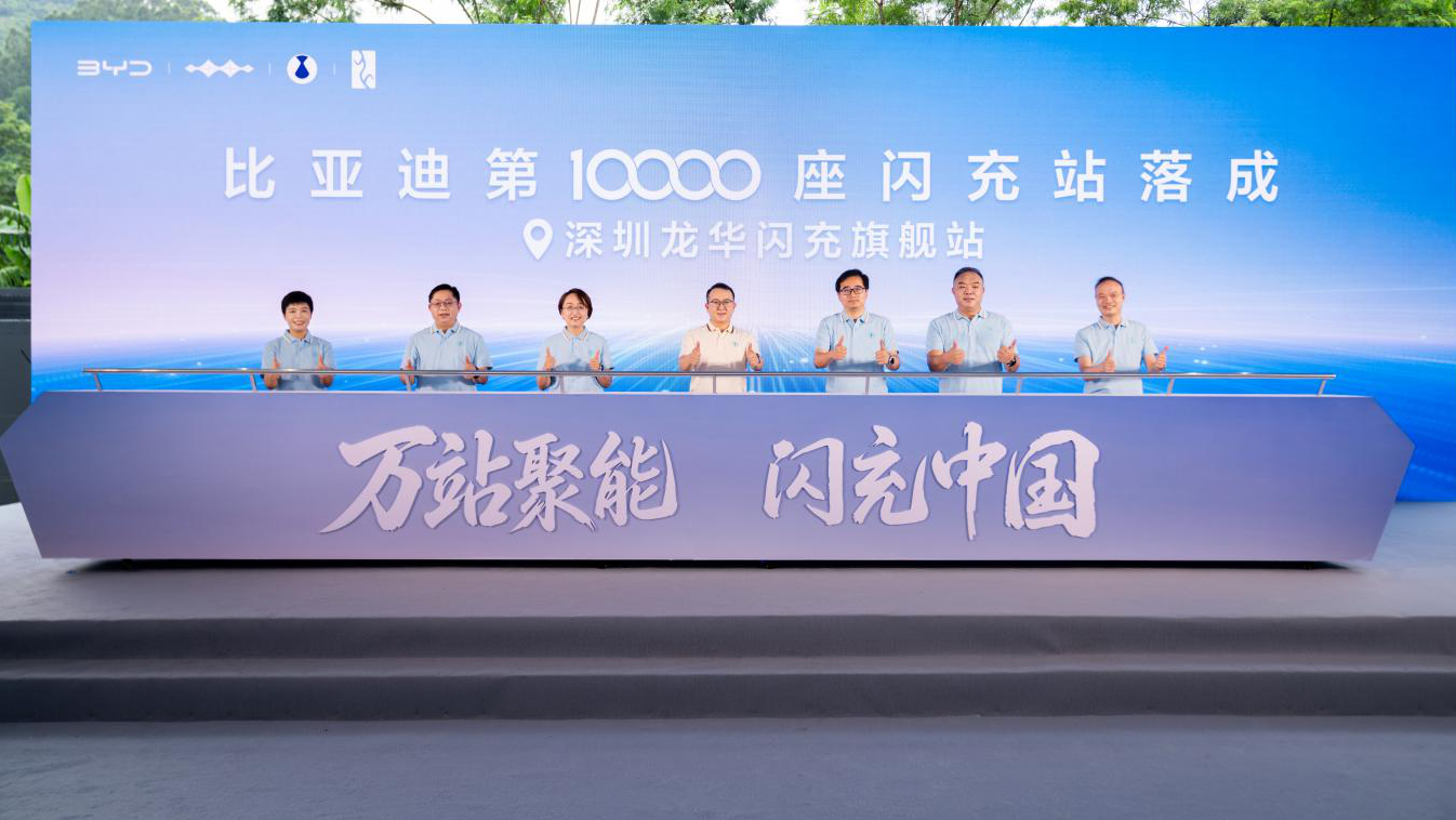 比亚迪第10000座闪充站落成,闪充中国达成关键里程碑