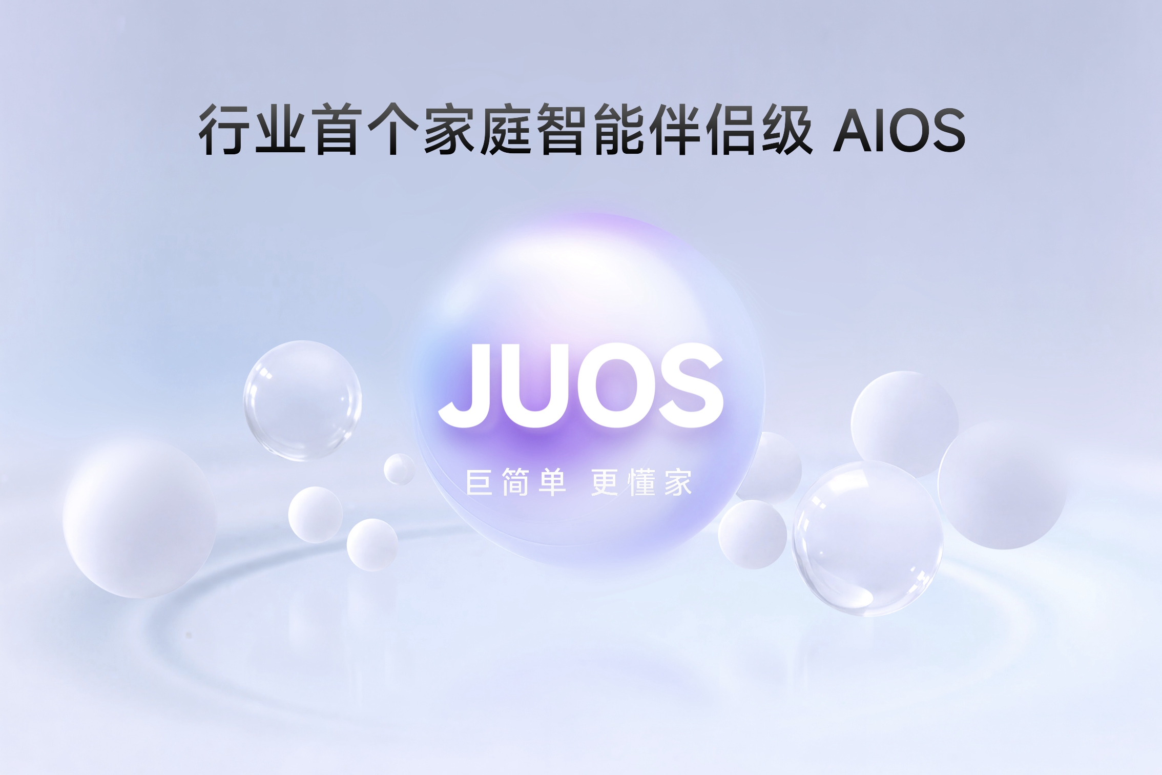 家庭AI迎来系统级重构！海信JUOS正式发布：以“一家人”为原点，重新定义家庭AI