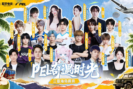 群星集结海岛逐浪，9月11日《PEL奇遇时光三亚篇》斗鱼直播重磅开启