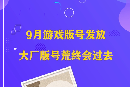 宅男财经 9月游戏版号发放 大厂版号荒时代终会过去