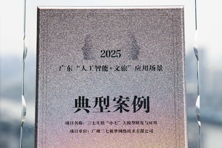 三七互娱“小七大模型”入选广东“人工智能+文旅”应用场景典型案例