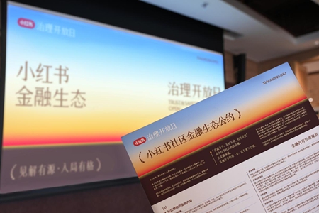 小红书发布金融生态公约：非法荐股、伪造资质、违规导流等被禁止
