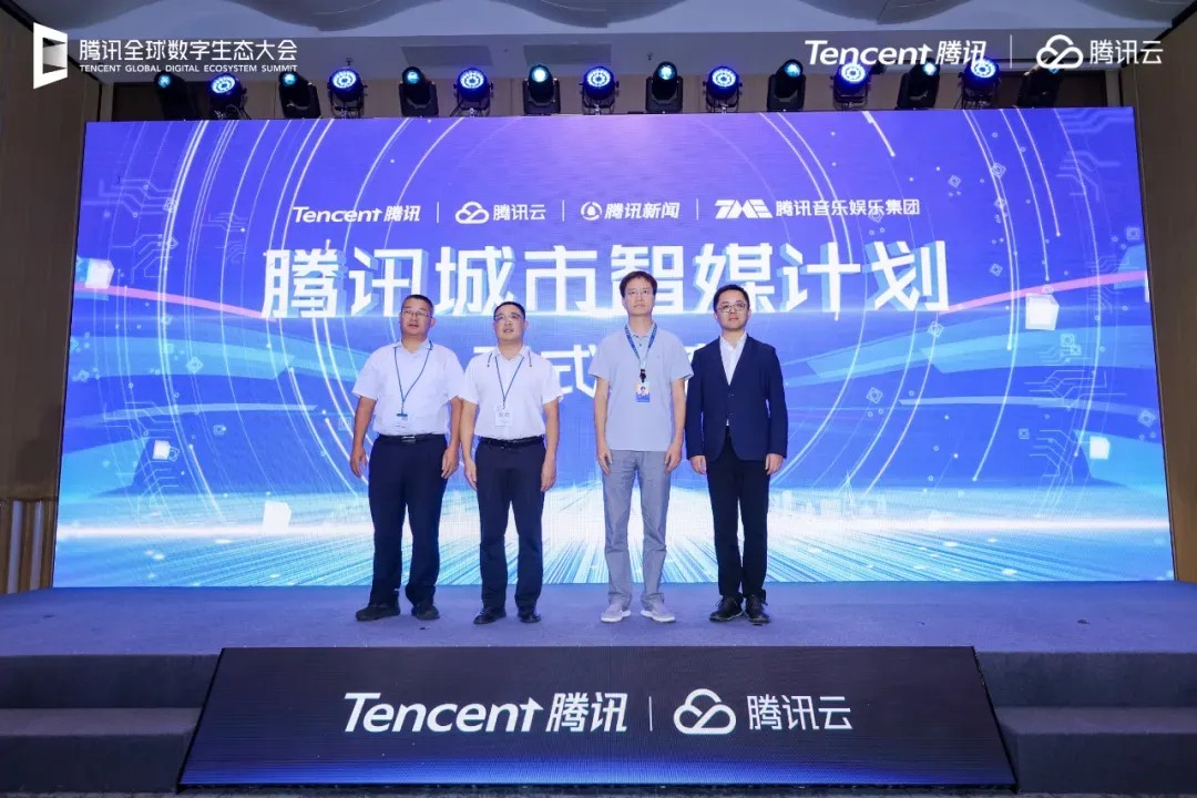 TME、腾讯云、腾讯新闻联合发布“城市智媒计划”，打造智慧媒体与城市文化新平台