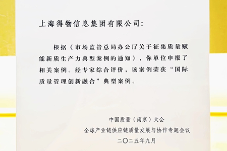 中国质量大会召开，得物App获评国际质量管理融合创新案例