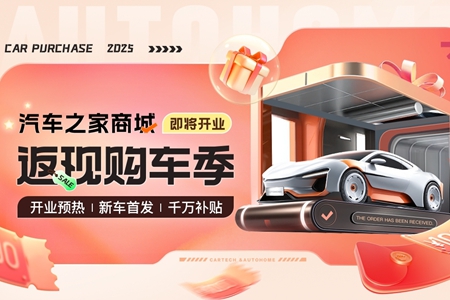 汽车之家O2O战略深化：车商城预热活动上线，重构“人车场”服务生态