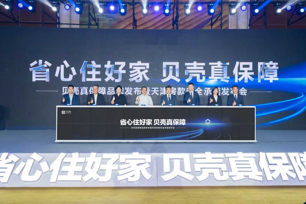 从“真房源”到“真保障”，贝壳发布全流程服务保障体系