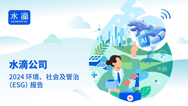 水滴公司2024年ESG报告：持续深化AI技术创新 人工智能专利数量超百件