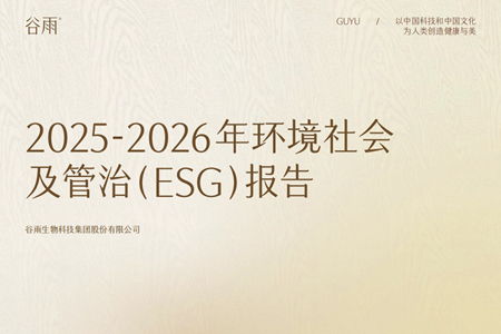 谷雨披露ESG报告：以“中国芯”与绿色闭环写下国货美妆长期主义注脚