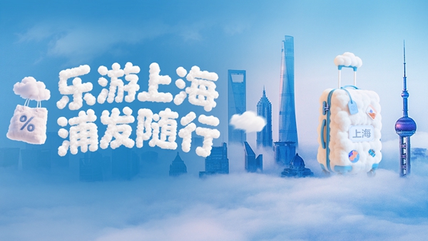 乐游上海 金融赋能，浦发银行信用卡让实惠融入申城好风景