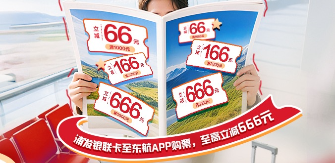 悠享长假好时光 浦发银行信用卡携手东方航空打造金融优惠之旅