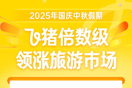 国庆长假飞猪履约GMV增长48%，88VIP用户酒店订单量大增120%