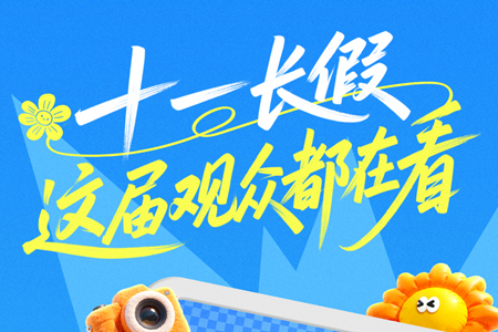 爱奇艺发布国庆假期数据：全站播放时长环比增长11.2%