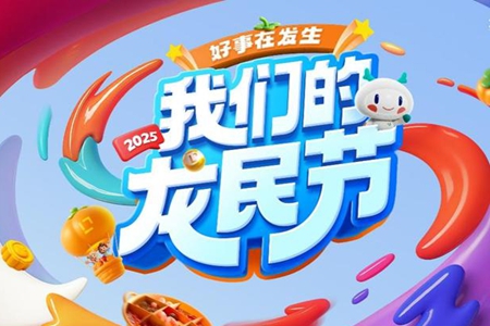 好事在发生，龙湖集团2025“龙民节”盛大启幕