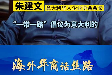 意大利华人企业协会会长朱建文：当地多数居民用的手机家电生活用品 几乎都是来自中国制造