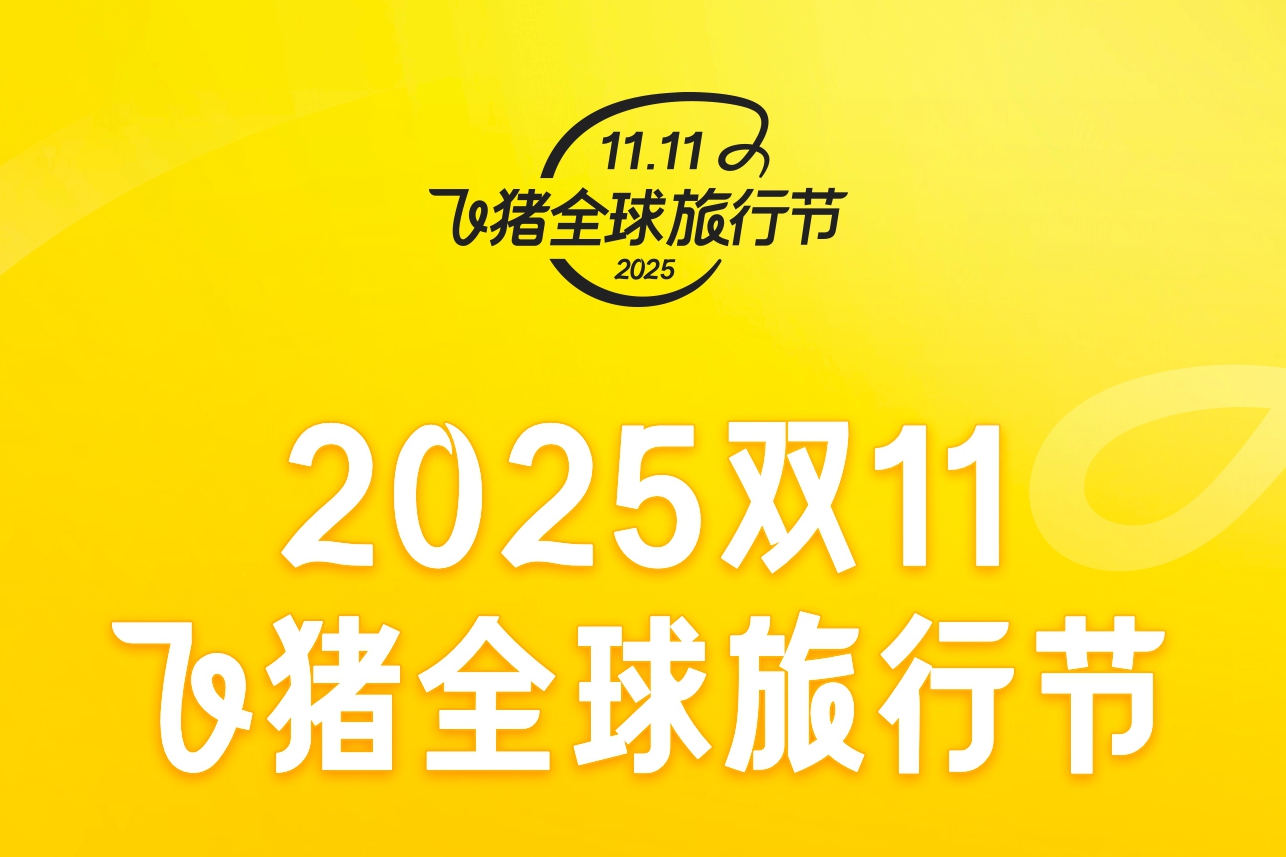 飞猪双11今晚8点正式启动 平台投入大增60%，优惠券最高可减近千元