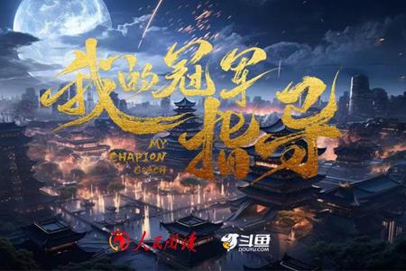 斗鱼联合出品短剧《我的冠军指导》上线，结合文旅特色讲述正能量故事