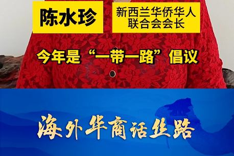 新西兰华侨华人联合会会长陈水珍：“一带一路”更好惠及两国人民