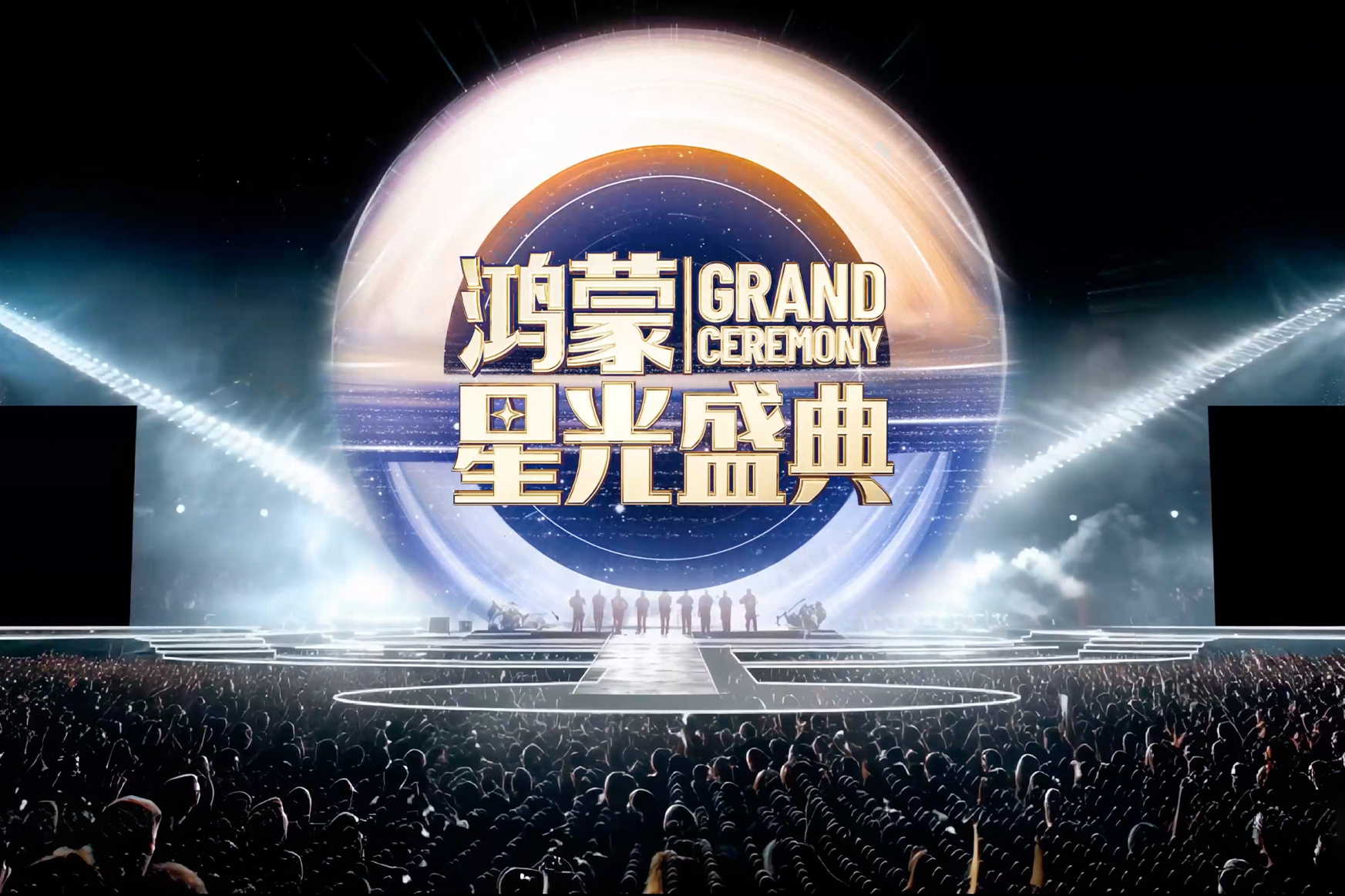 在一起，就可以！总台《鸿蒙星光盛典》官宣定档，致敬中国科技力量！