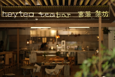 多款产品从喜茶·茶坊走出成全球爆款，喜茶落地2.0新店继续展开灵感新实验