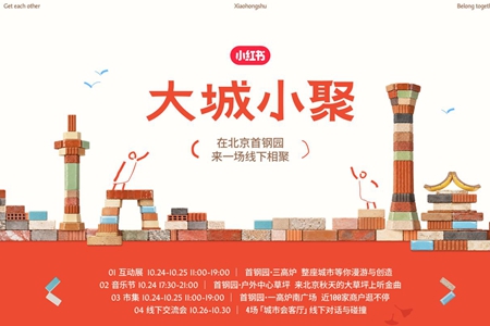 小红书“大城小聚”官宣节目日程，邀市民共赴首钢园北京之秋